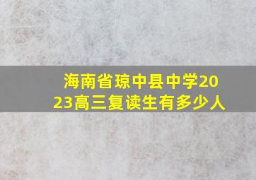 海南省琼中县中学2023高三复读生有多少人