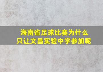 海南省足球比赛为什么只让文昌实验中学参加呢