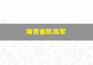 海南省陈海军