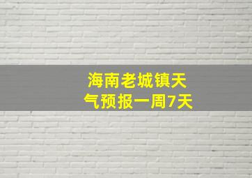 海南老城镇天气预报一周7天