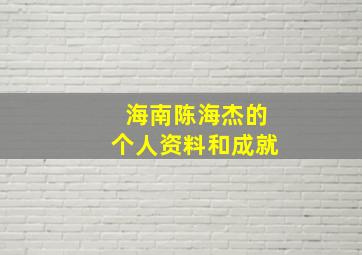 海南陈海杰的个人资料和成就