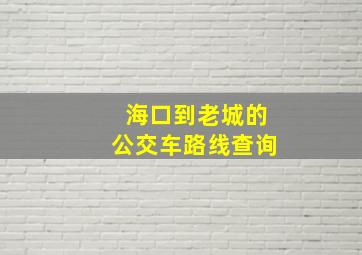 海口到老城的公交车路线查询