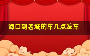 海口到老城的车几点发车