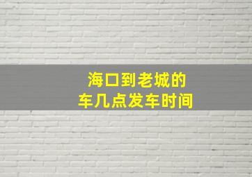 海口到老城的车几点发车时间