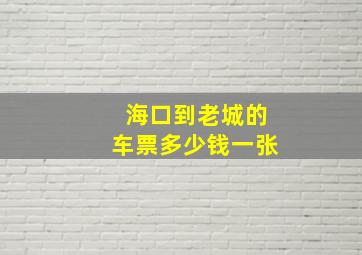 海口到老城的车票多少钱一张