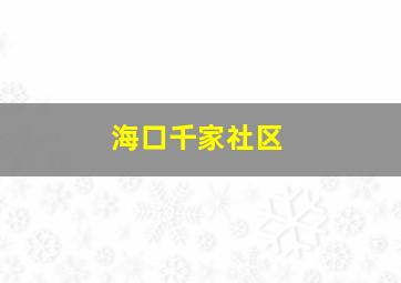 海口千家社区