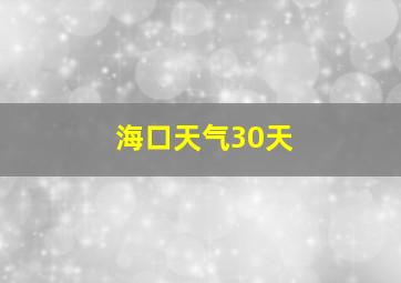 海口天气30天