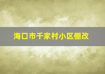 海口市千家村小区棚改