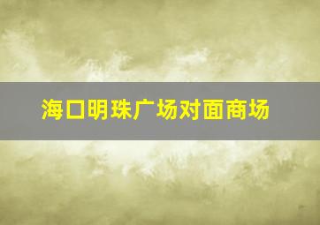 海口明珠广场对面商场