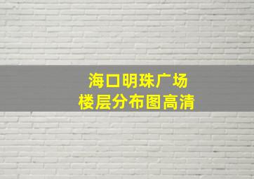 海口明珠广场楼层分布图高清