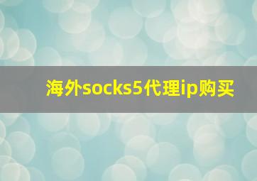 海外socks5代理ip购买