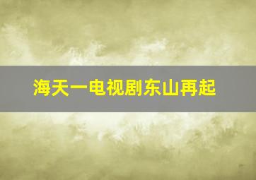 海天一电视剧东山再起