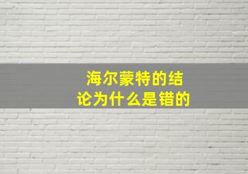 海尔蒙特的结论为什么是错的