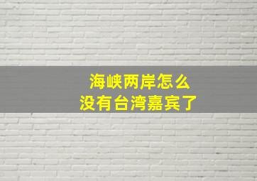 海峡两岸怎么没有台湾嘉宾了