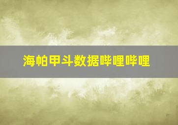 海帕甲斗数据哔哩哔哩