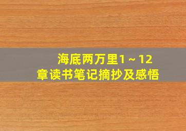 海底两万里1～12章读书笔记摘抄及感悟