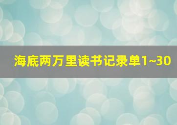 海底两万里读书记录单1~30