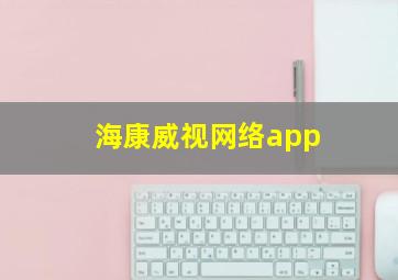 海康威视网络app