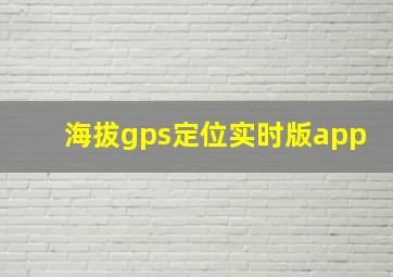 海拔gps定位实时版app