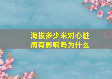 海拔多少米对心脏病有影响吗为什么