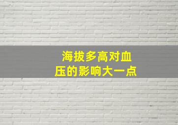 海拔多高对血压的影响大一点