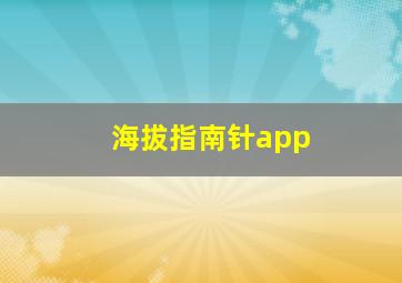 海拔指南针app