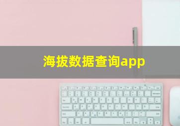 海拔数据查询app