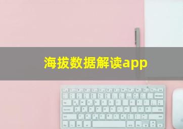 海拔数据解读app