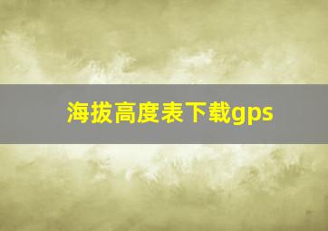 海拔高度表下载gps