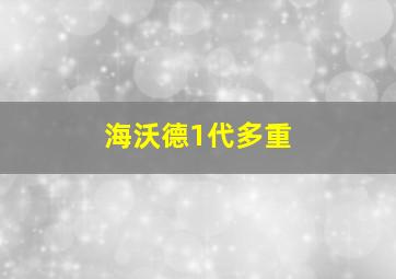 海沃德1代多重