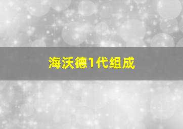 海沃德1代组成