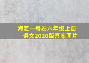 海淀一号卷六年级上册语文2020版答案图片