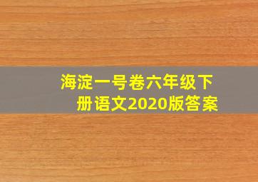 海淀一号卷六年级下册语文2020版答案