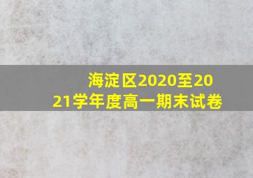 海淀区2020至2021学年度高一期末试卷