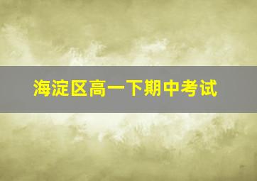 海淀区高一下期中考试