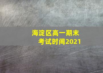 海淀区高一期末考试时间2021