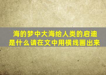 海的梦中大海给人类的启迪是什么请在文中用横线画出来