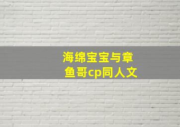 海绵宝宝与章鱼哥cp同人文