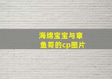 海绵宝宝与章鱼哥的cp图片