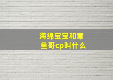 海绵宝宝和章鱼哥cp叫什么