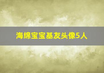 海绵宝宝基友头像5人