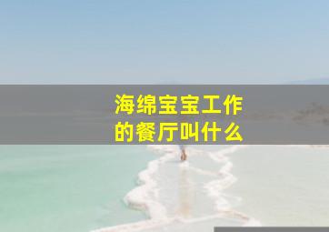 海绵宝宝工作的餐厅叫什么