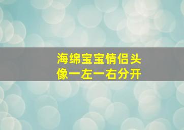 海绵宝宝情侣头像一左一右分开