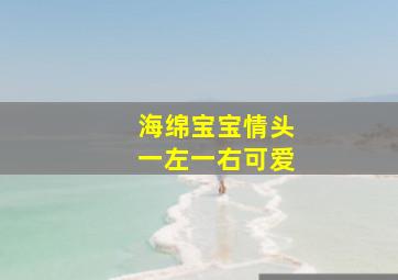 海绵宝宝情头一左一右可爱