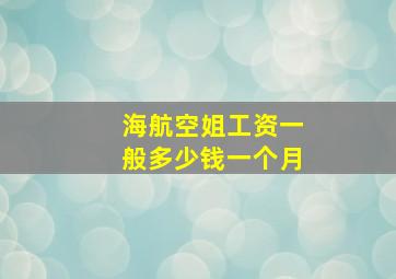 海航空姐工资一般多少钱一个月