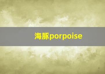 海豚porpoise