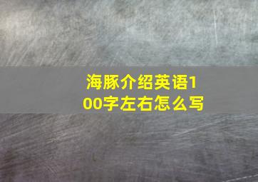 海豚介绍英语100字左右怎么写