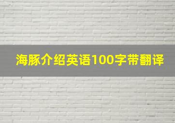 海豚介绍英语100字带翻译