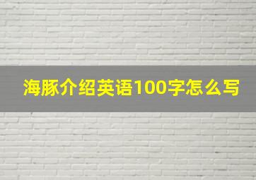 海豚介绍英语100字怎么写