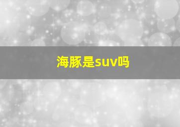 海豚是suv吗